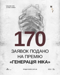 На премію «Генерація Ніка» у Харкові подалися 170 учасників