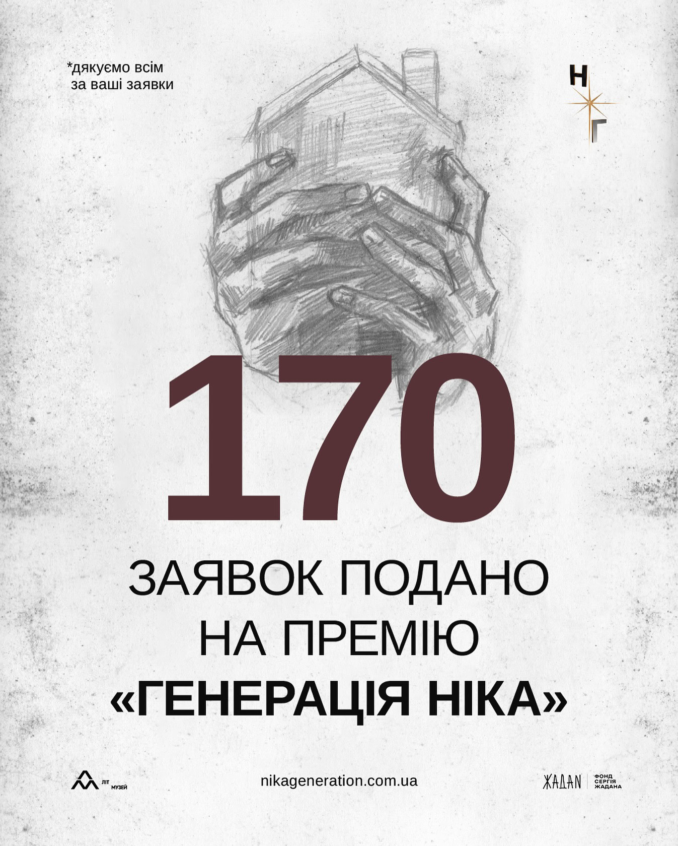 На премію «Генерація Ніка» у Харкові подалися 170 учасників