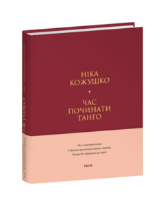 Час починати танго