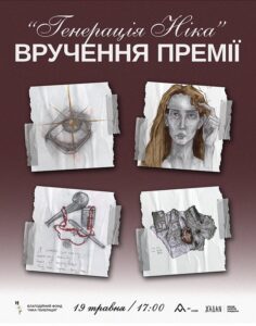 Стала відома програма вручення премії «Генерація Ніка»