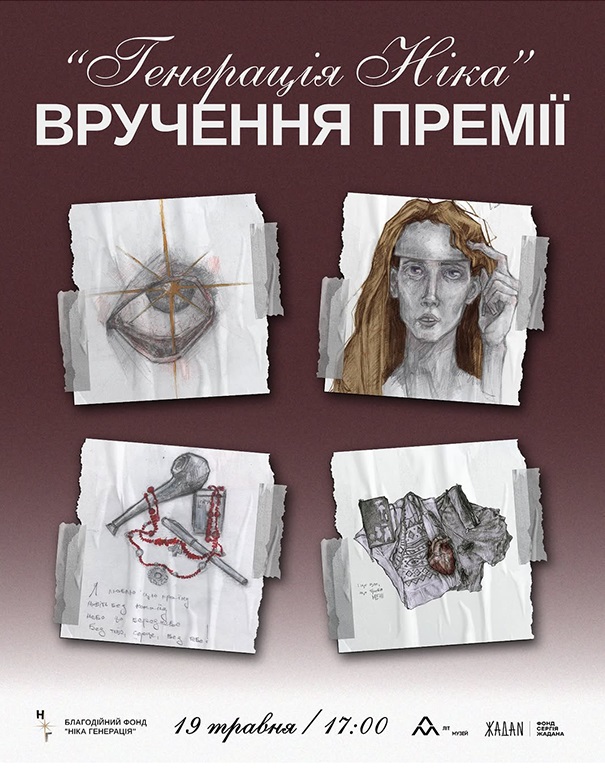 Стала відома програма вручення премії «Генерація Ніка»