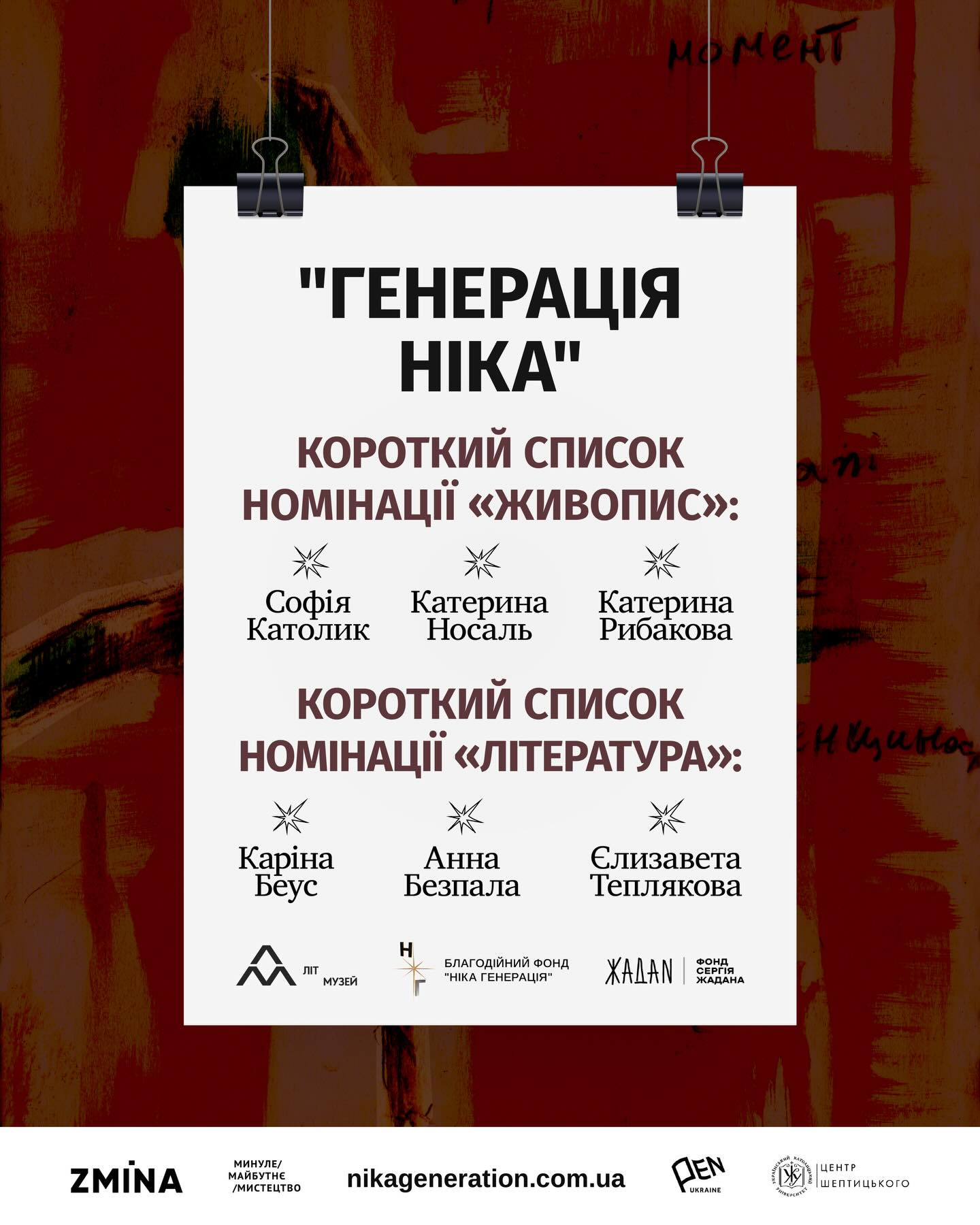 Премія “Генерація Ніка”: короткий список номінантів