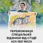 Переможиця спеціальної відзнаки та премії від студії Aza Nizi Maza для учасників від 12 до 15 років
