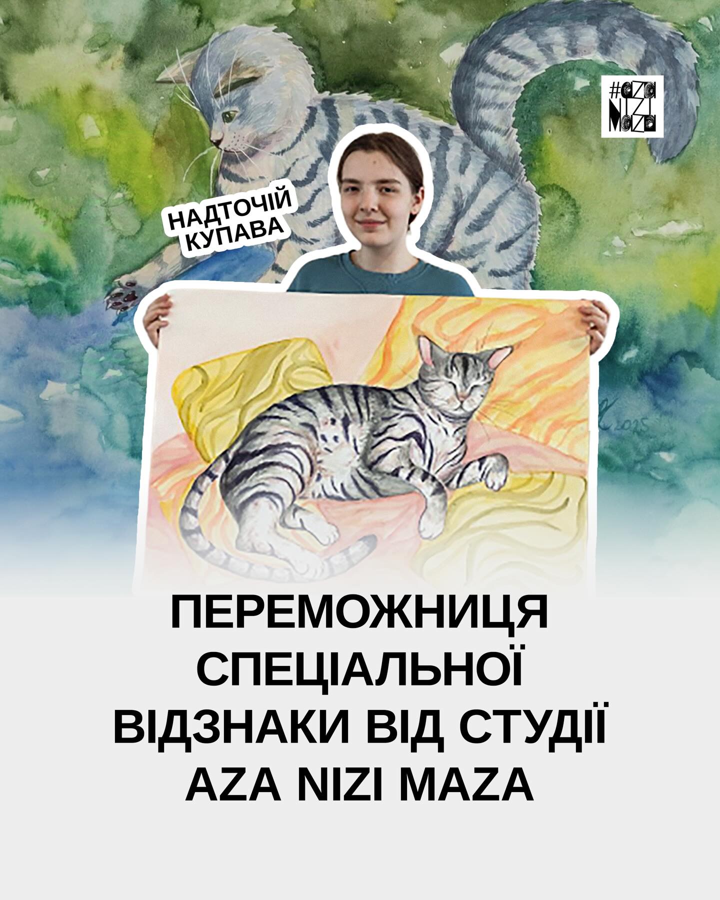 Переможиця спеціальної відзнаки та премії від студії Aza Nizi Maza для учасників від 12 до 15 років